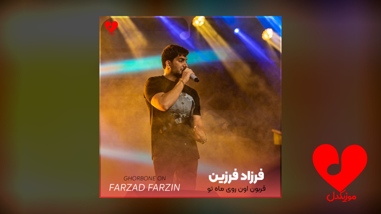 قربون اون روی ماه