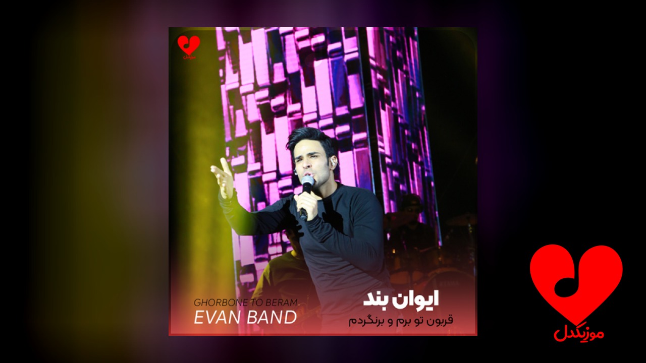 قربون تو برم و