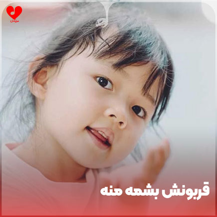 قربونش بشمه منه