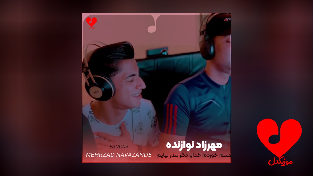 قسم خوردم خدایا دگر بندر نیایم