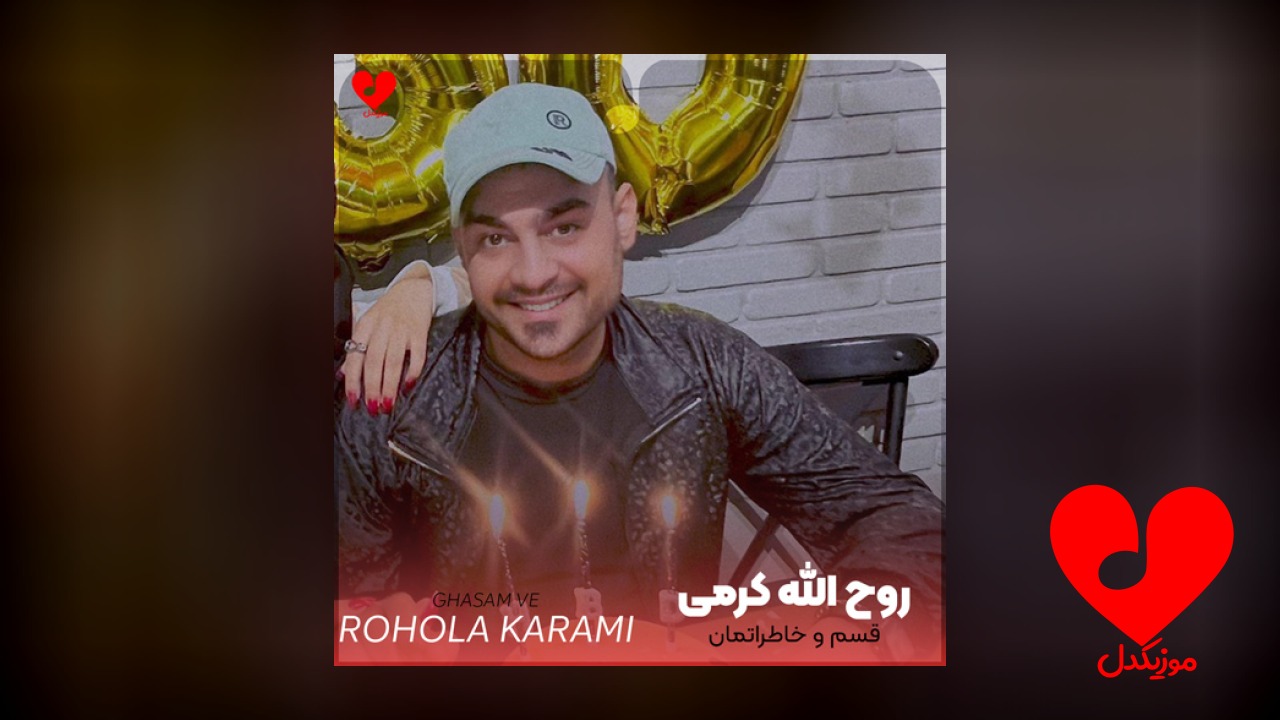 قسم و خاطراتمان خیانتت پشتم چمان