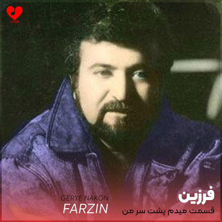 قسمت میدم پشت سر من