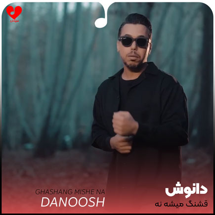 قشنگ میشه نه که