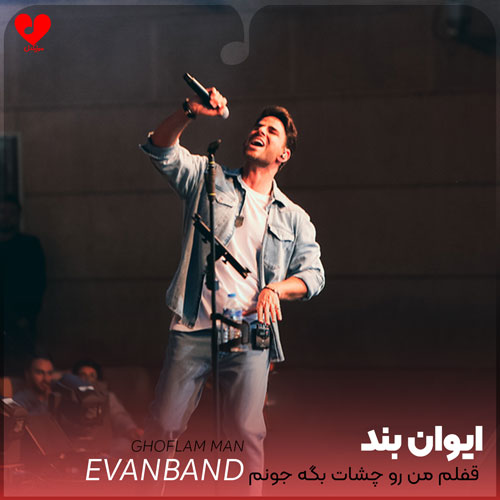 قفلم من رو چشات