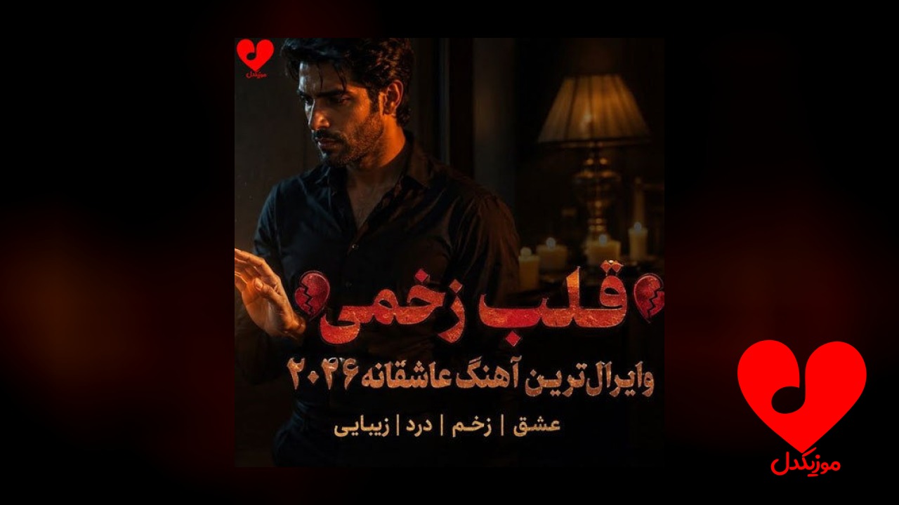 قلب زخمی