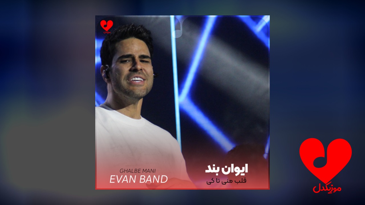 قلب منی تا کی