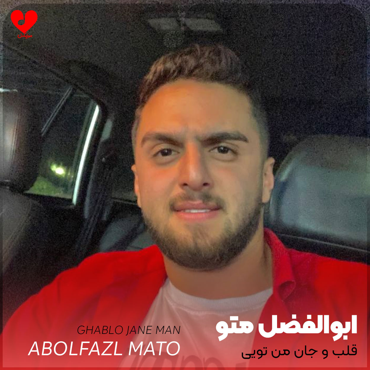 قلب و جان من