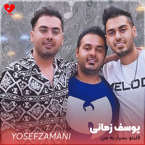 قلبتو بسپار به من