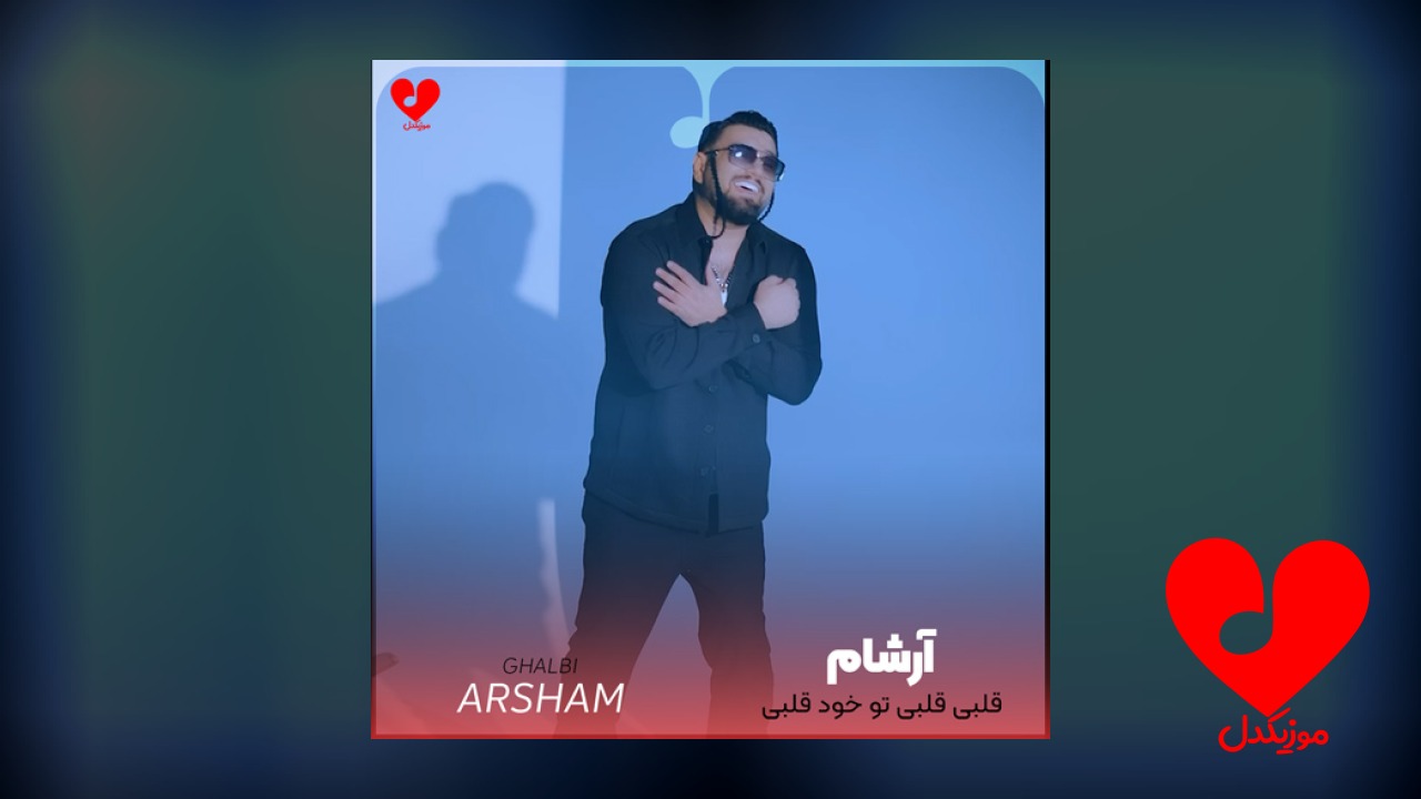 قلبی قلبی تو خود