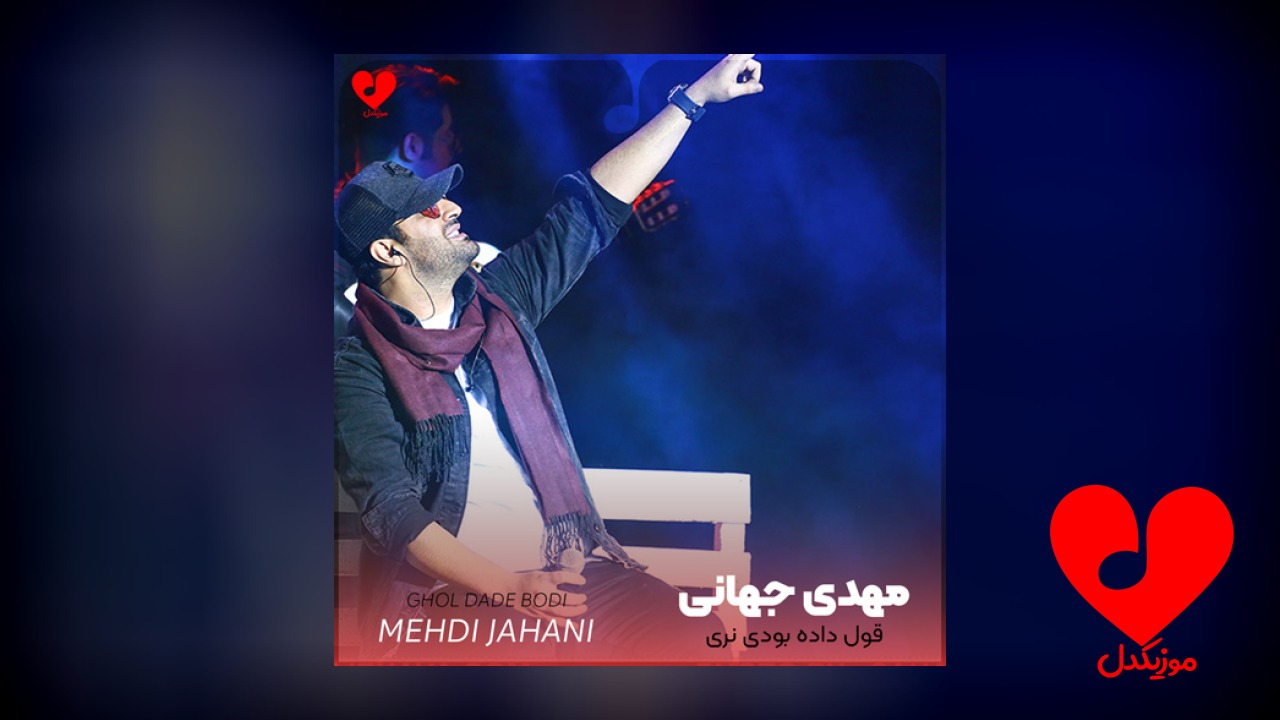 قول داده بودی نری