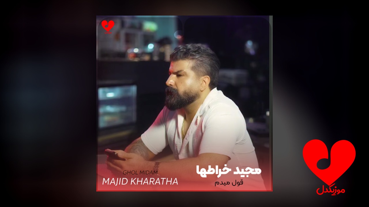 قول میدم وقتی که