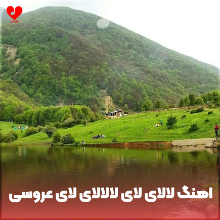 لالای لای لالالای لای عروسی
