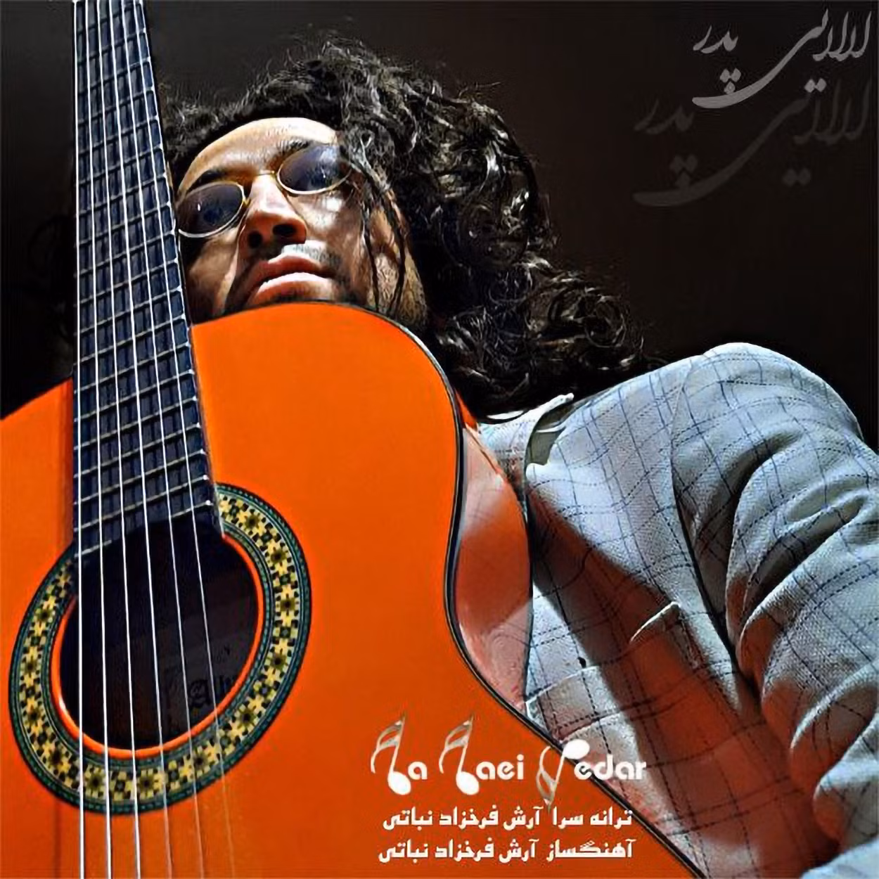 لالایی پدر آرش فرخزاد