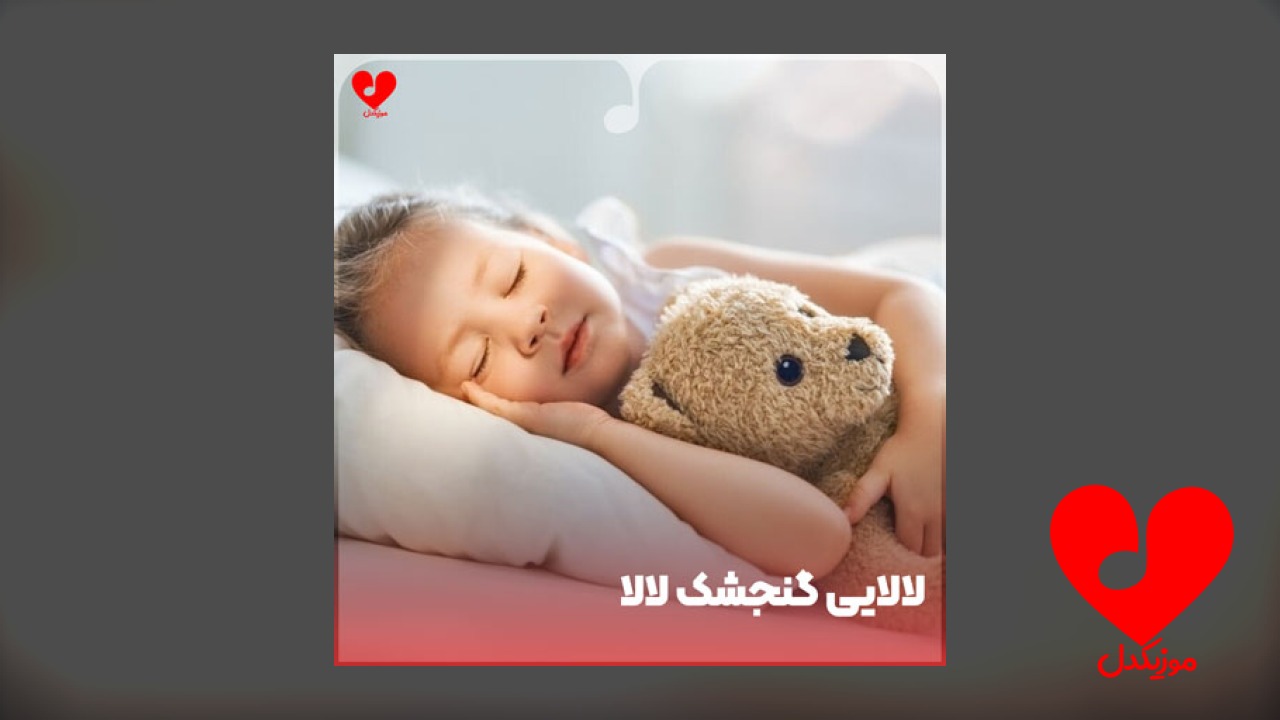 لالایی گنجشک لالا مهتاب لالا