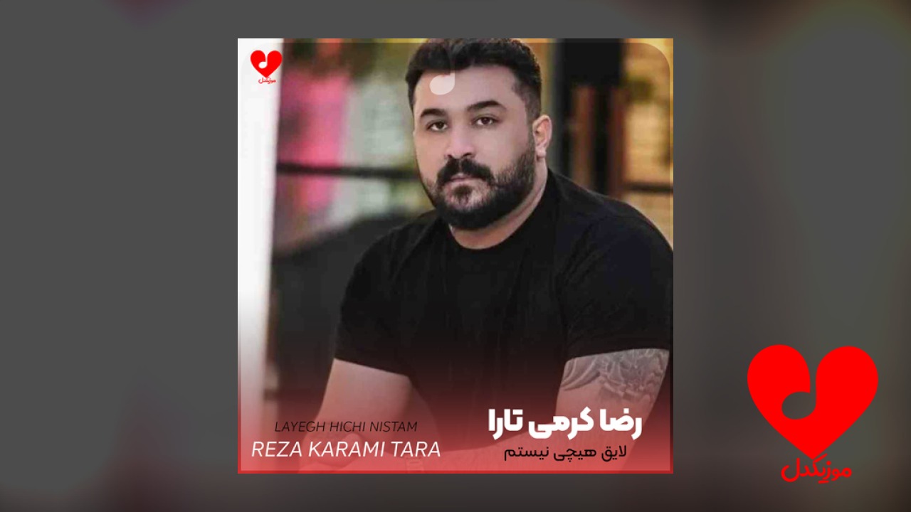 لایق هیچی نیستم نه
