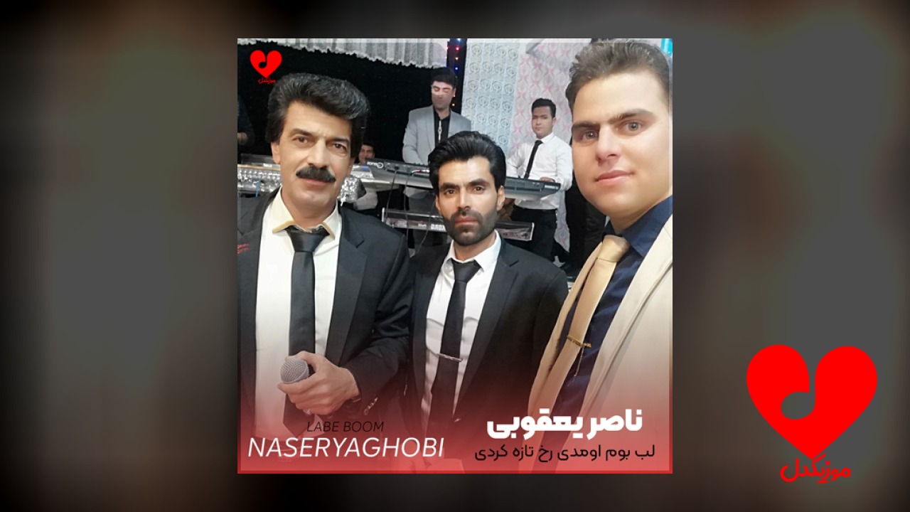 لب بوم اومدی رخ تازه کردی
