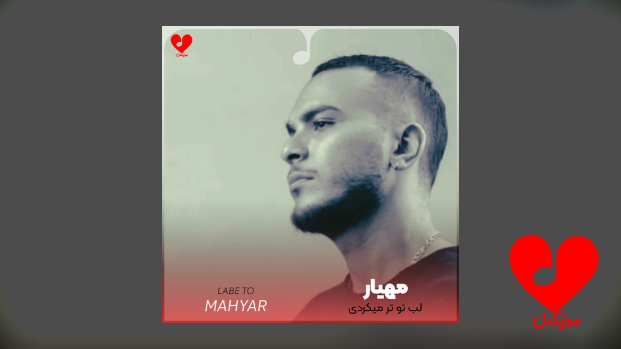 لب تو تر میکردی