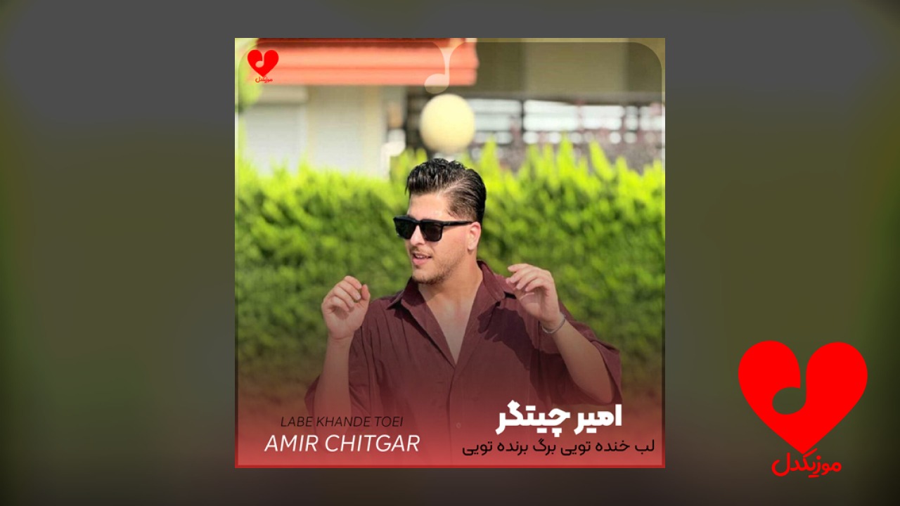 لب خنده تویی برگ برنده تویی