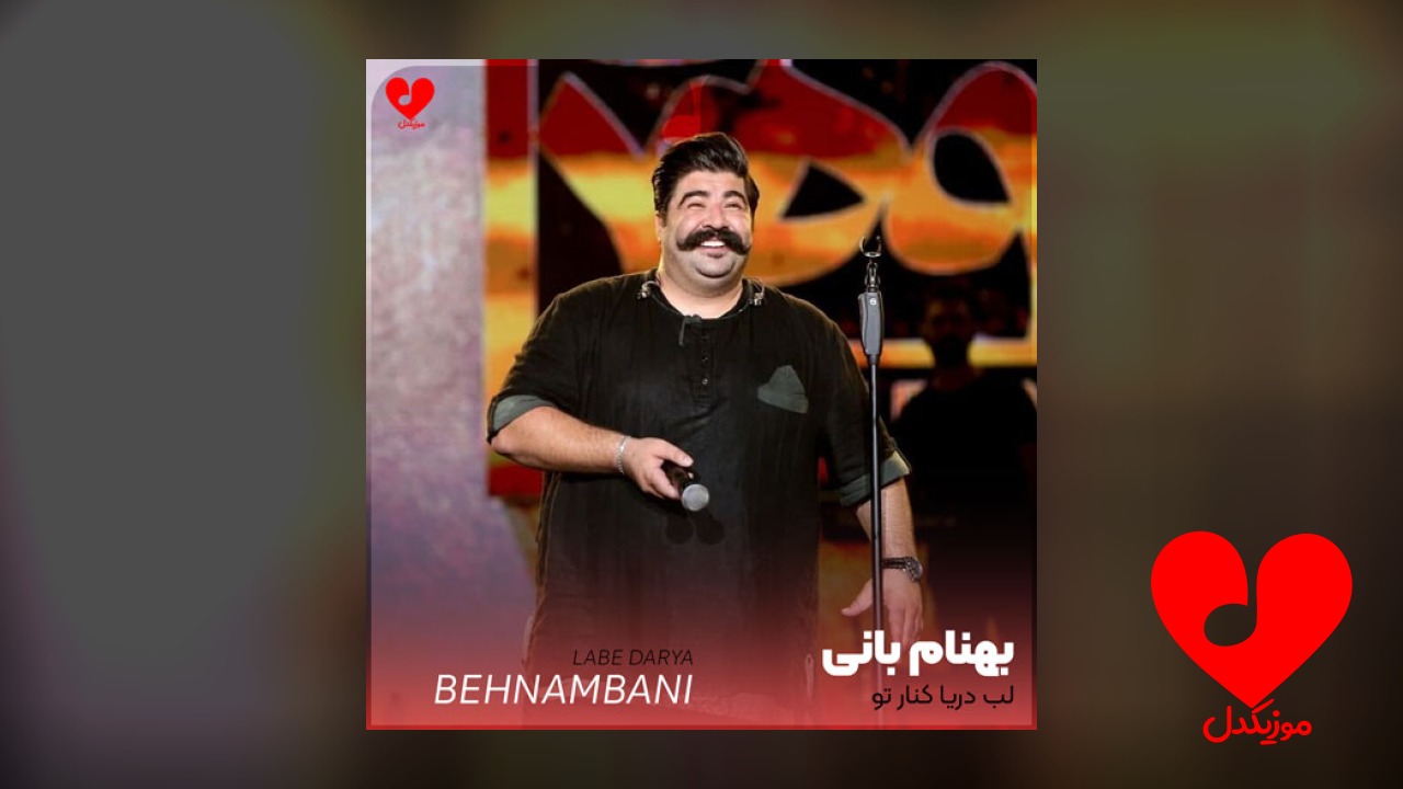 لب دریا کنار تو