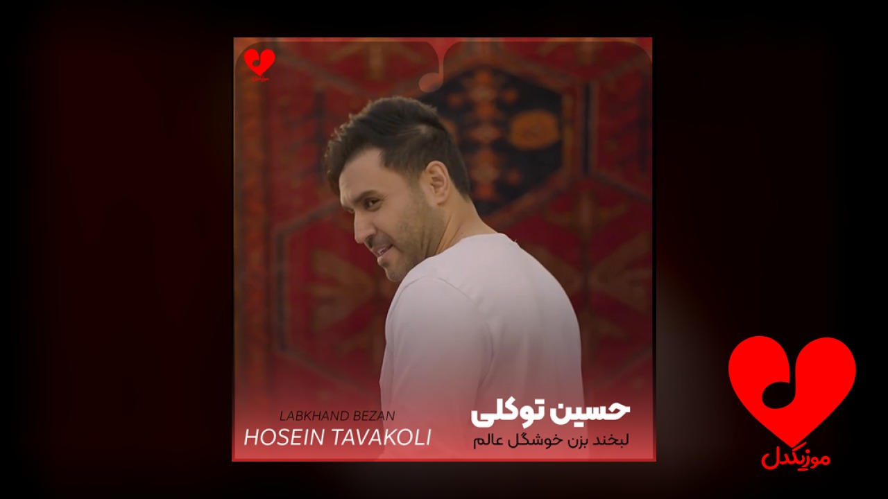 لبخند بزن خوشگل عالم