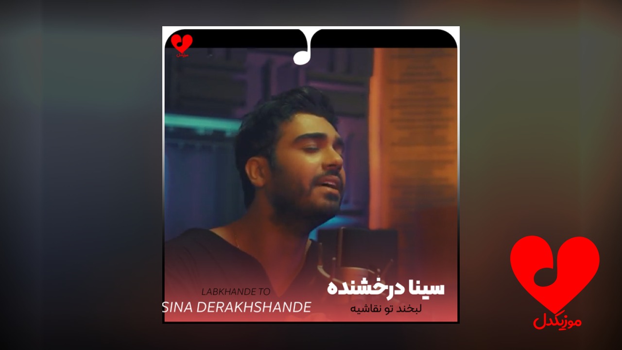 لبخند تو نقاشیه هر