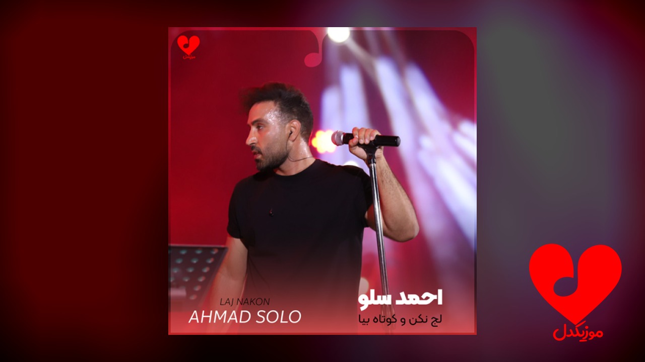 لج نکن ‌و کوتاه