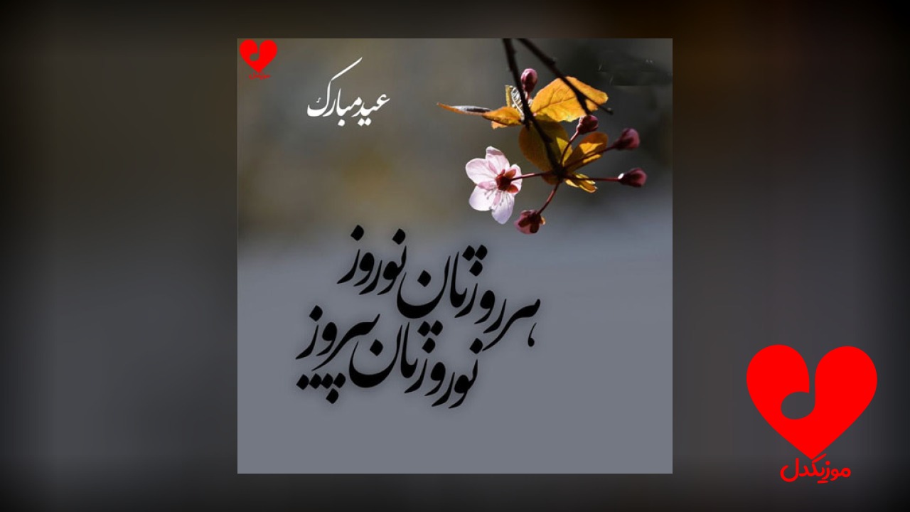 لحظه تحویل سال نو عید نوروز