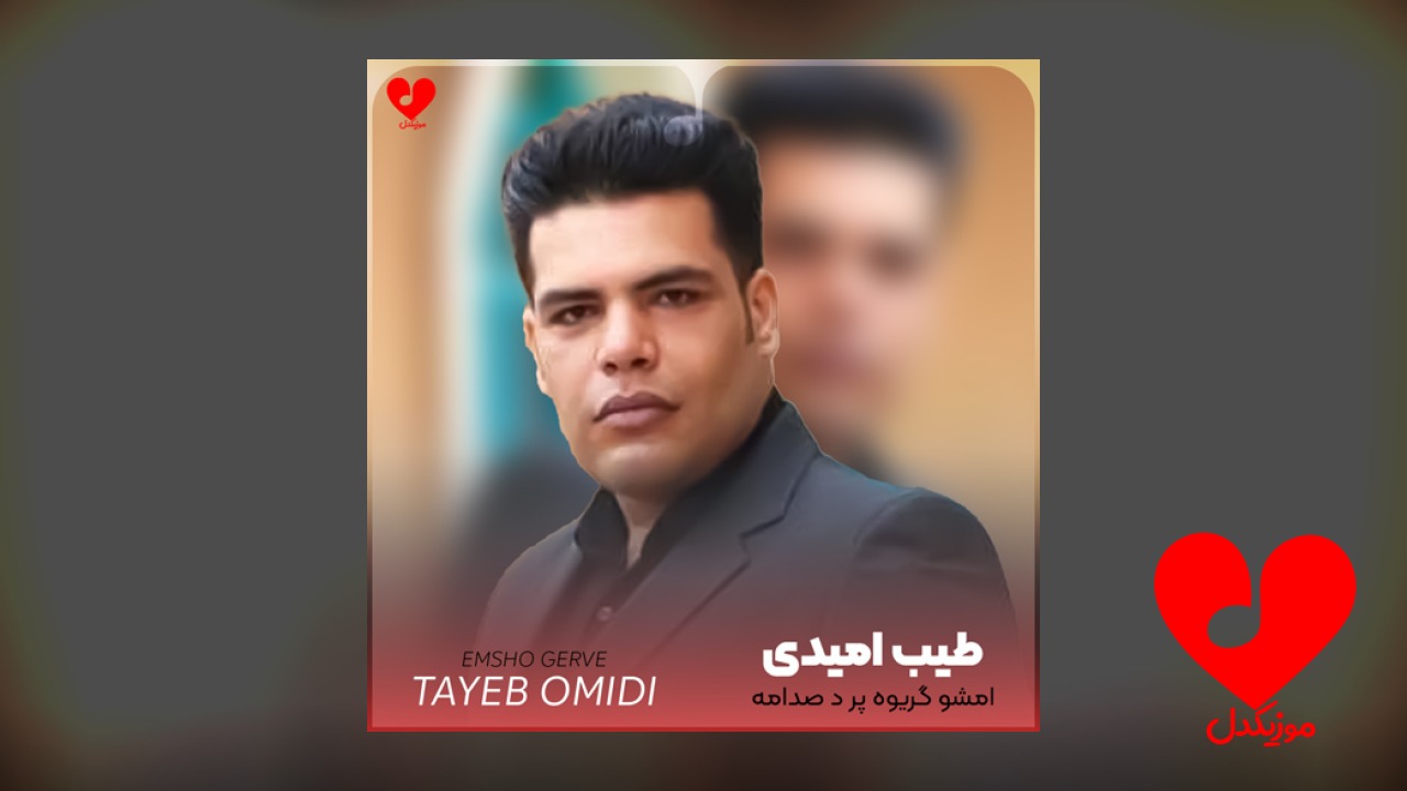 لری امشو گریوه پر د صدامه