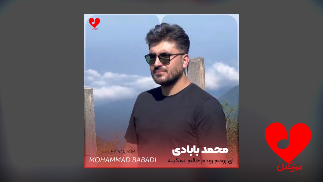 لری ای رودم رودم حالم غمگینه