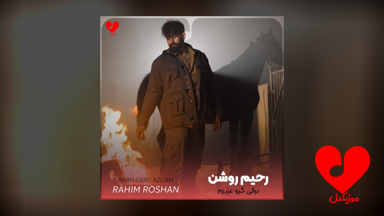 لری برفی گرو عزیزم