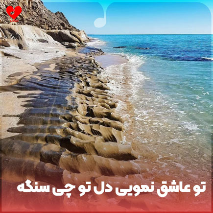 لری تو عاشق نمویی