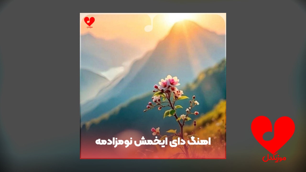 لری دای ایخمش نومزادمه