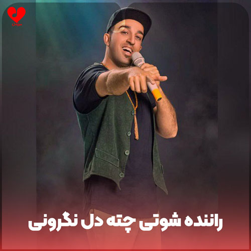 لری راننده شوتی چته