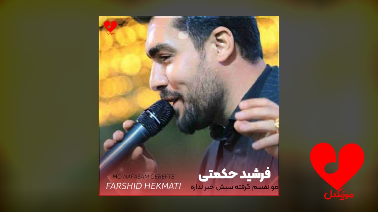 لری مو نفسم گرفته