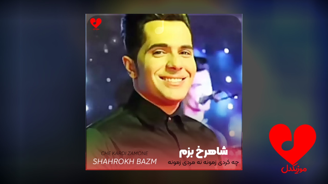 لری چه کردی زمونه