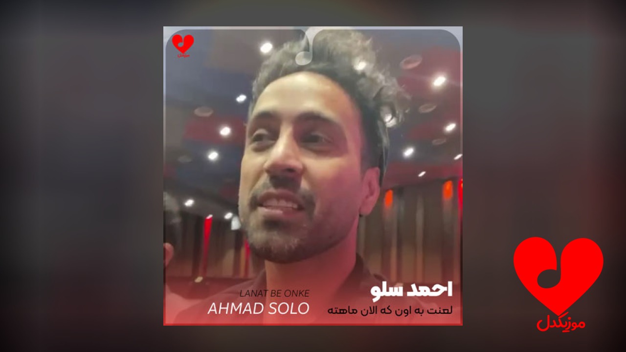 لعنت به اون که الان ماهته