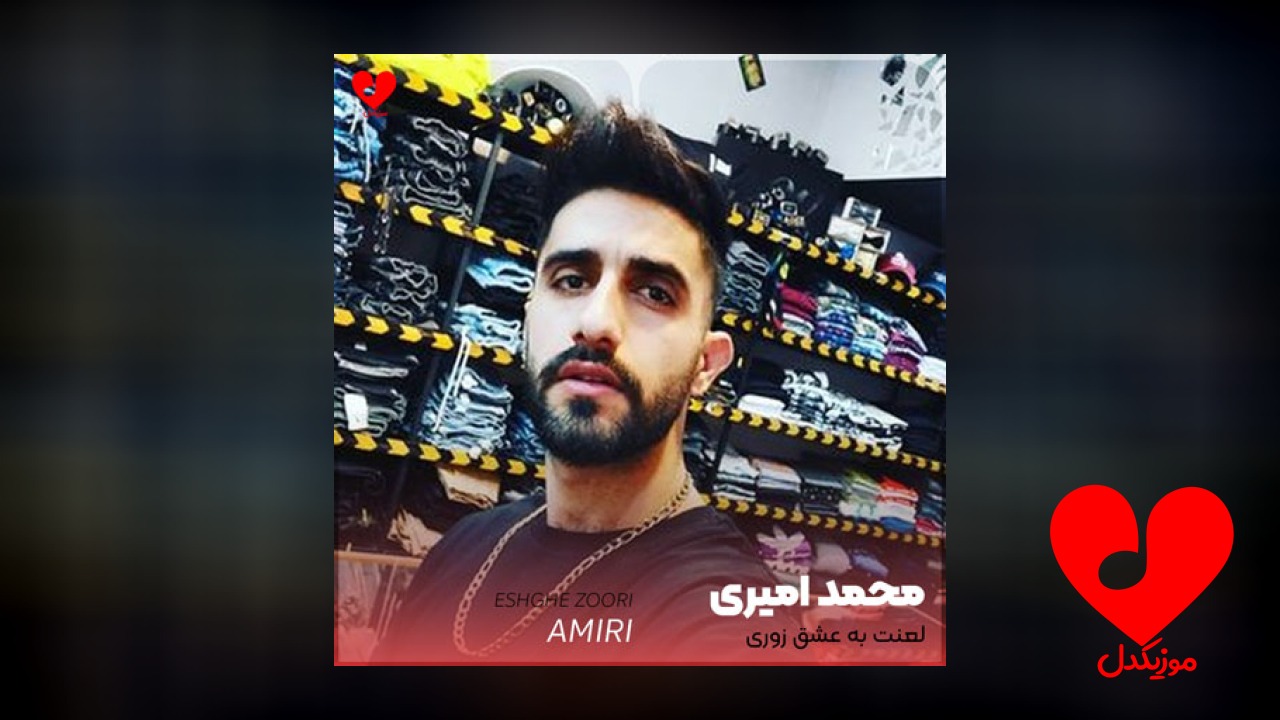 لعنت به عشق زوری