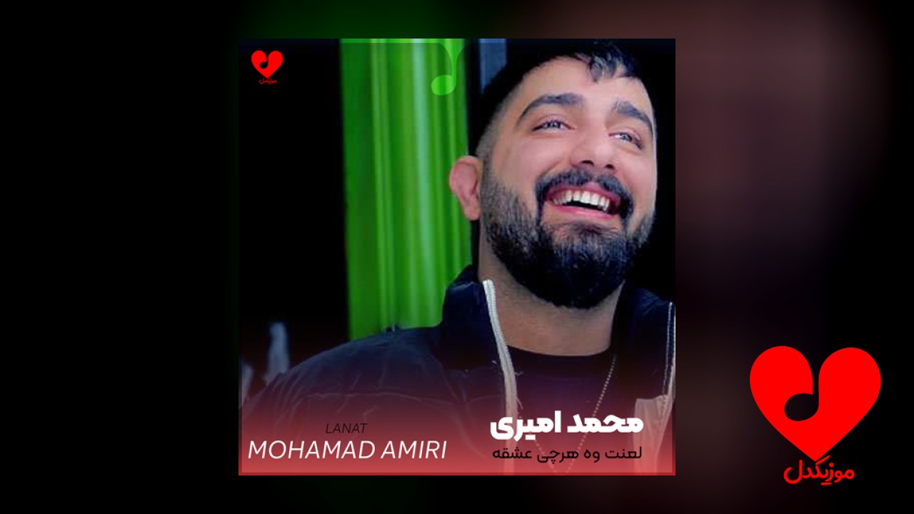 لعنت وه هرچی عشقه