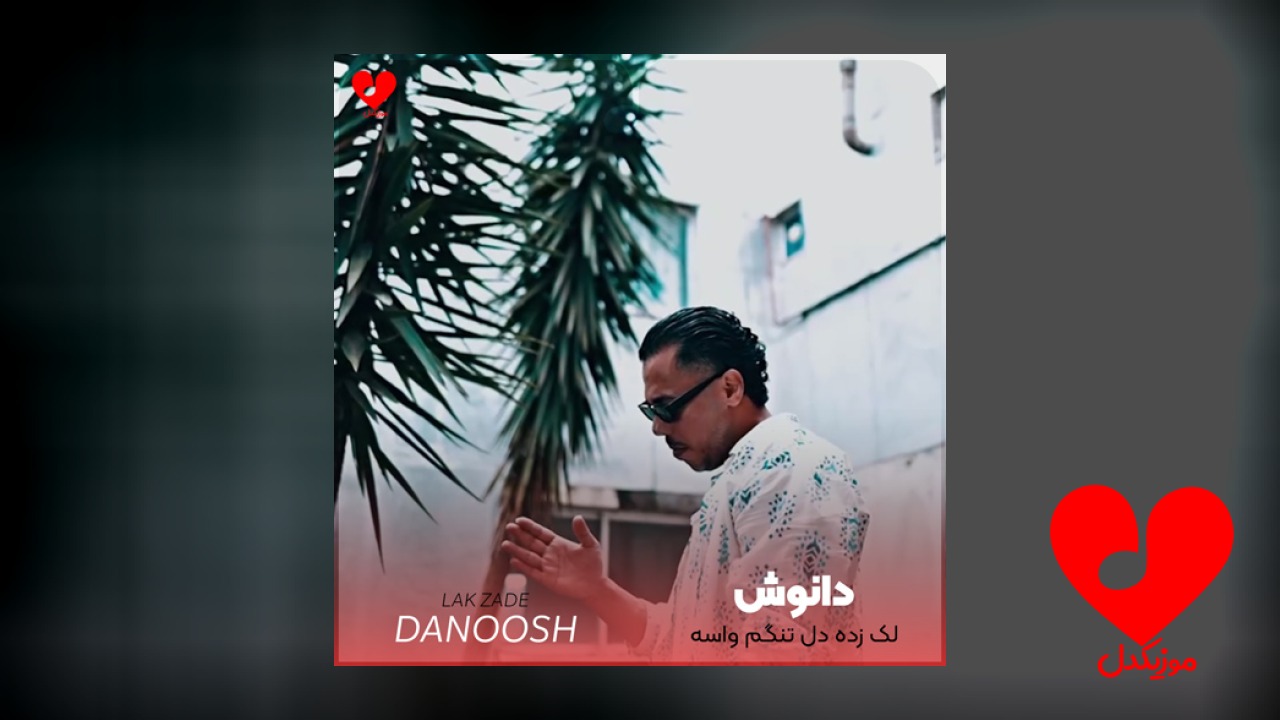 لک زده دل تنگم