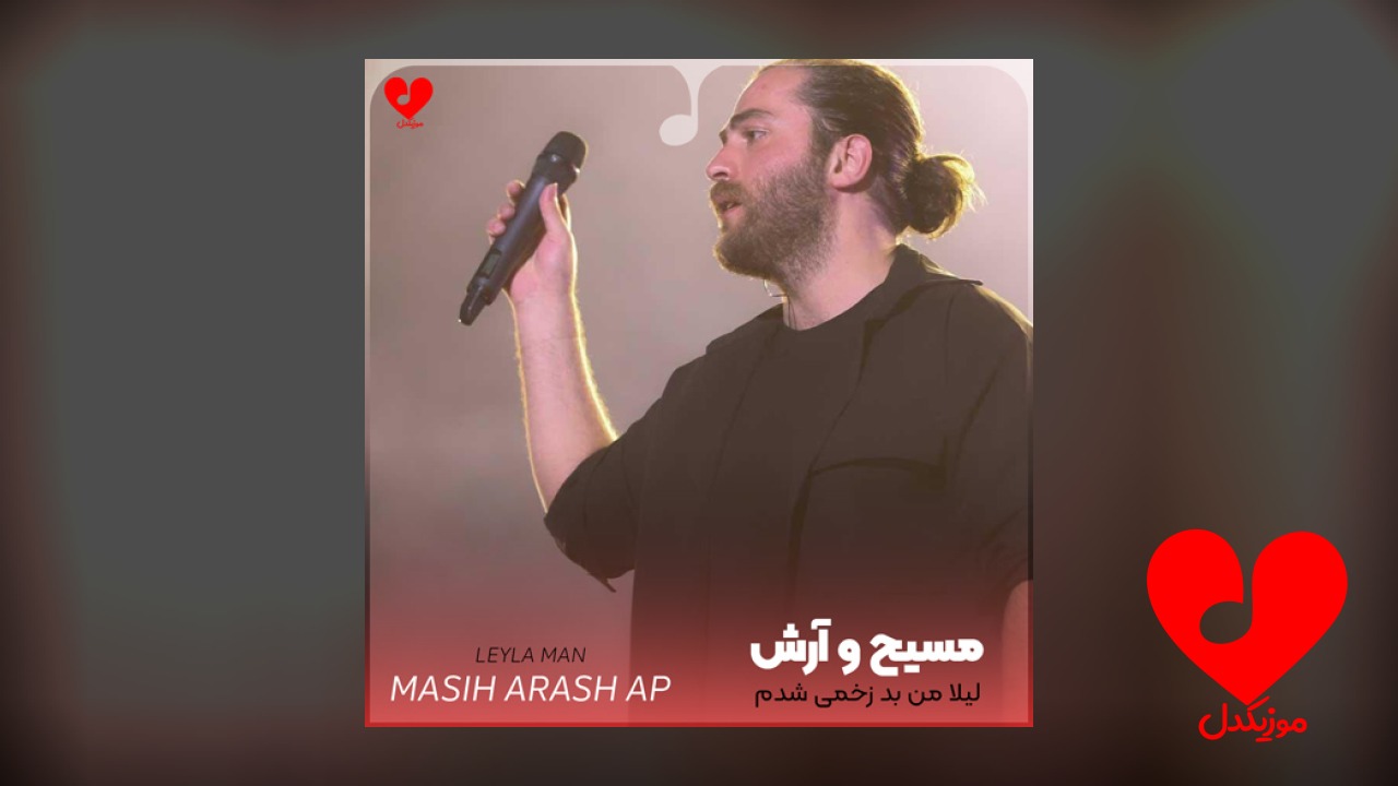 لیلا من بد زخمی