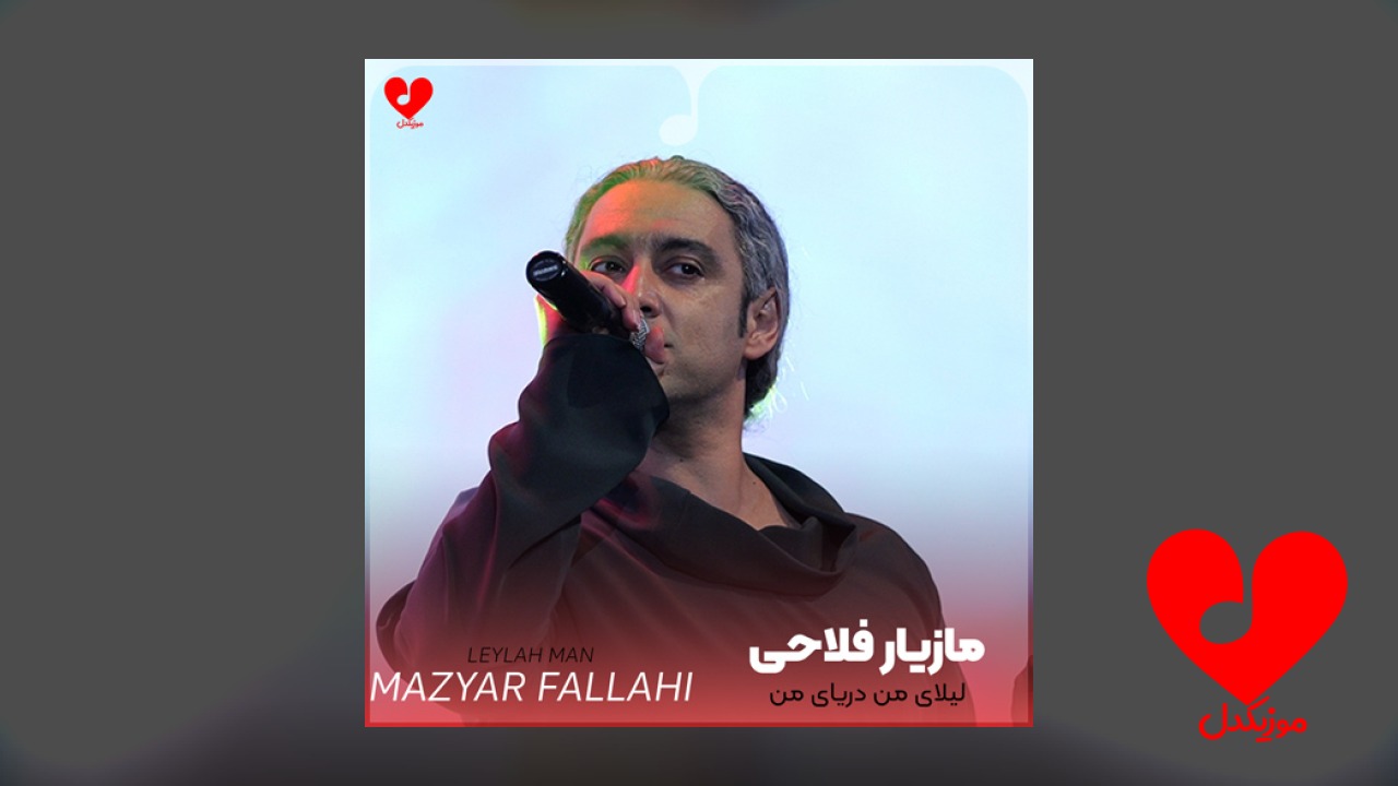 لیلای من دریای من