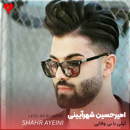 لیلی با بی وفایی