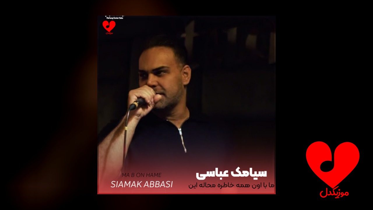 ما با اون همه