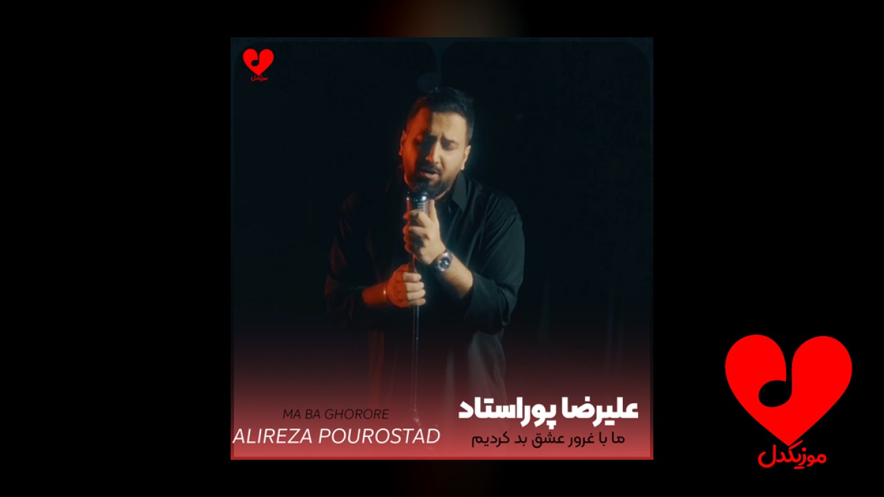 ما با غرور عشق
