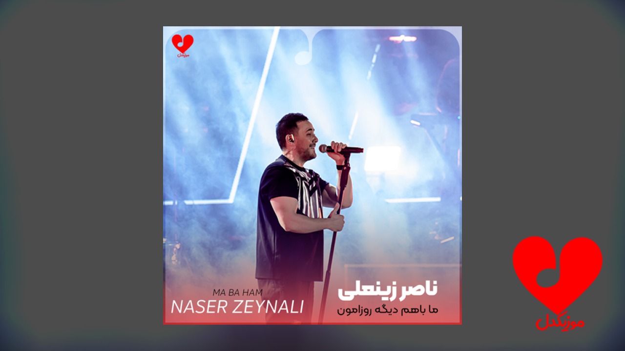 ما با همدیگه روزامون عاشقونه ست