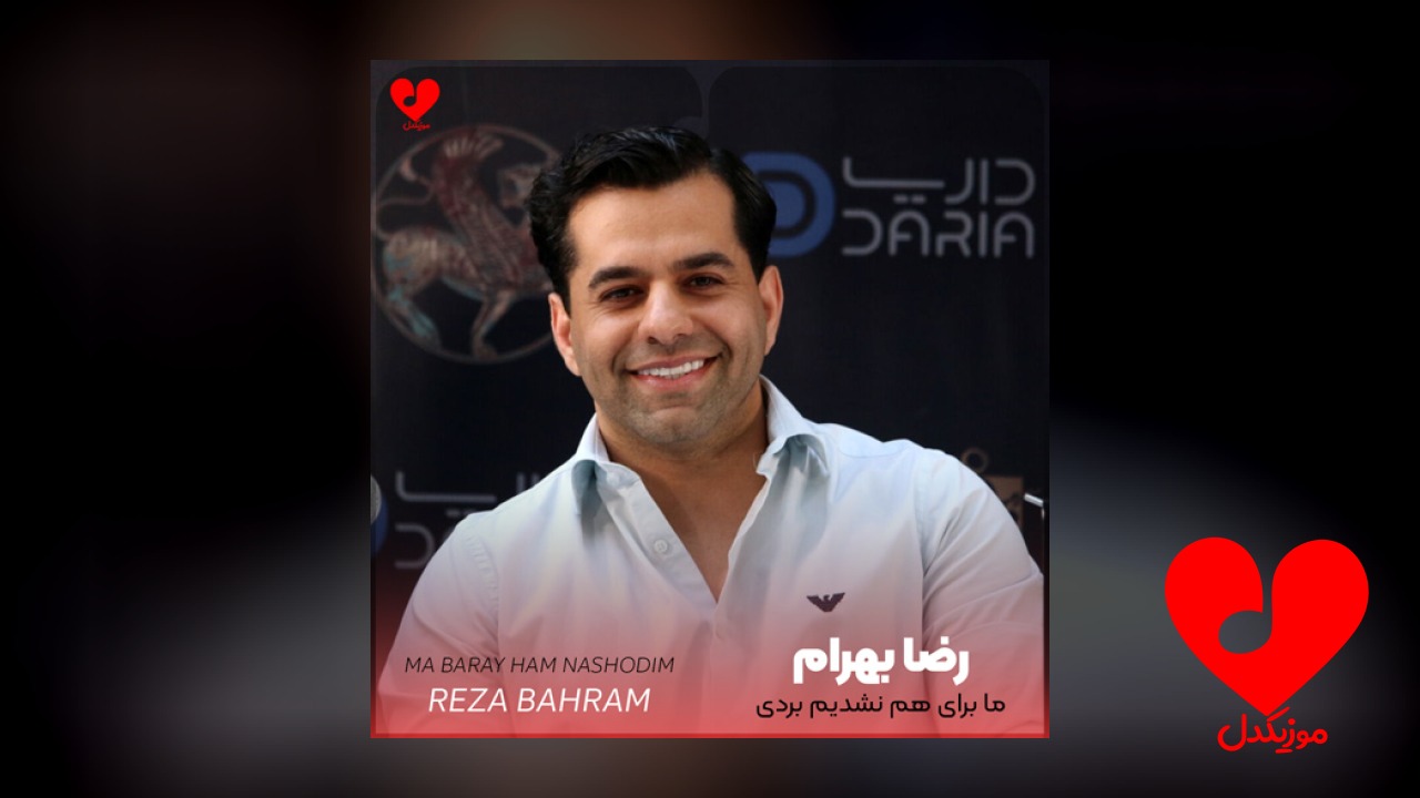ما برای هم نشدیم