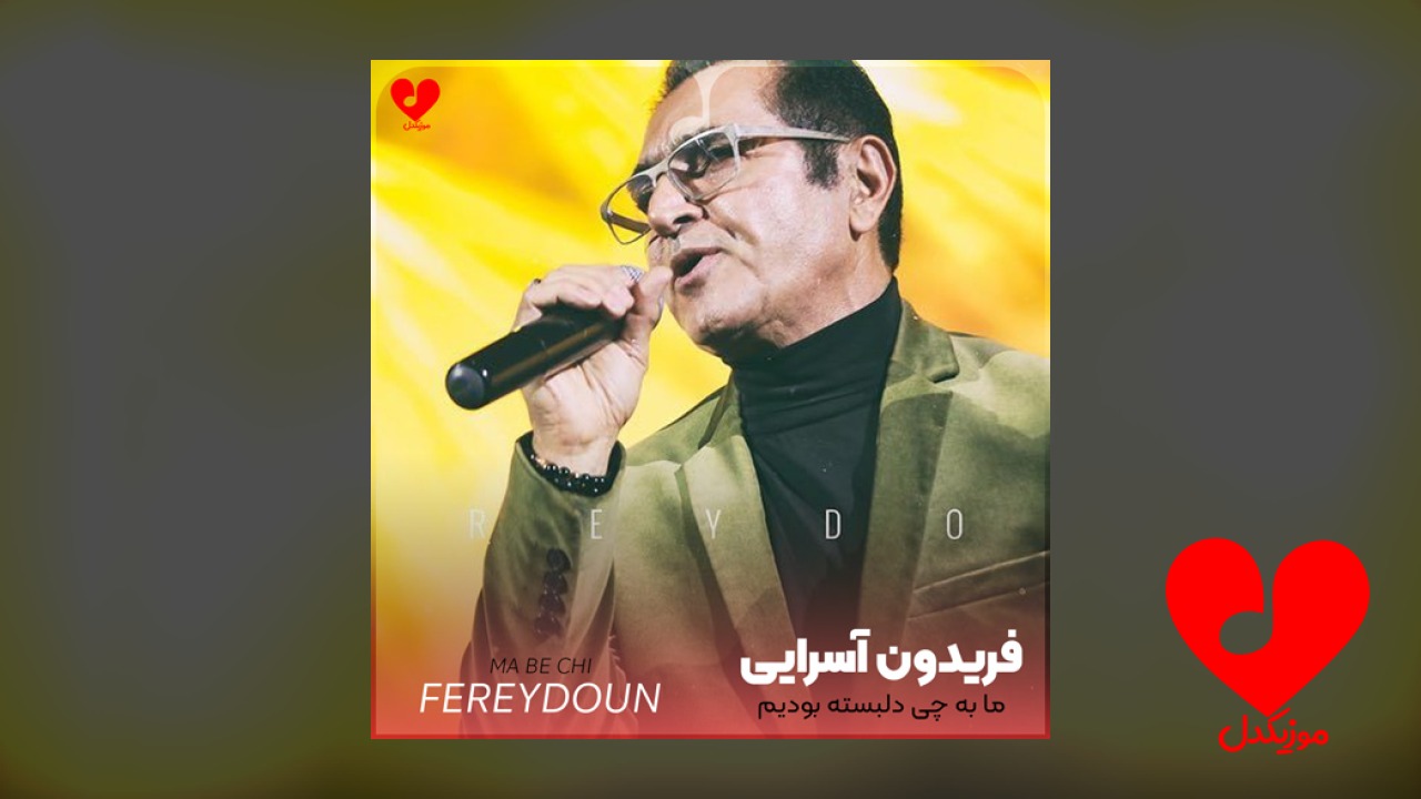 ما به چی دلبسته