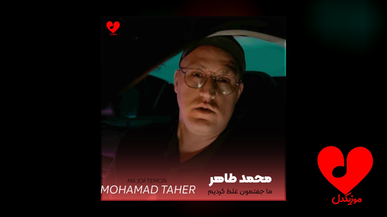 ما جفتمون غلط کردیم