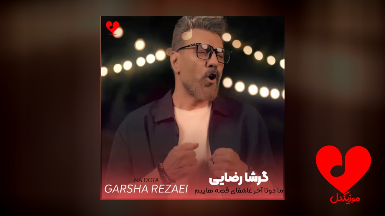 ما دوتا آخر عاشقای