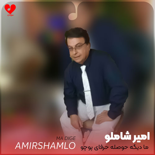 ما دیگه حوصله حرفای پوچو نداریم